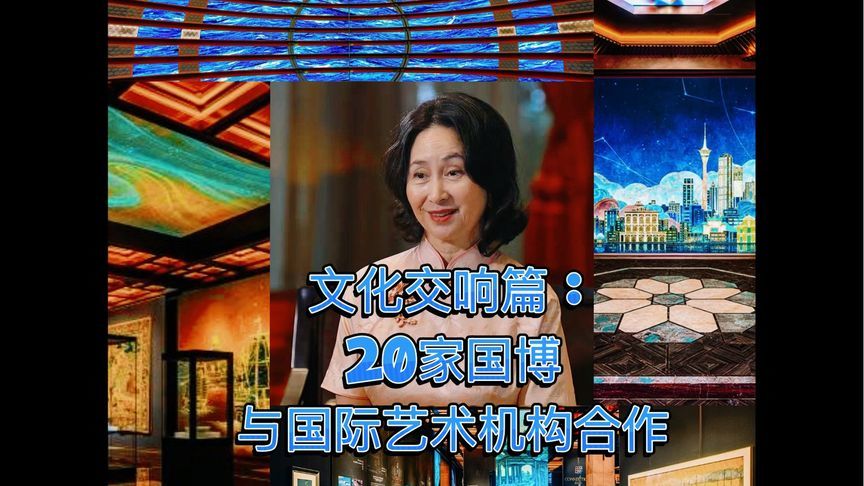 文化交响篇：20家国博与国际艺术机构合作 #保利美高梅博物馆