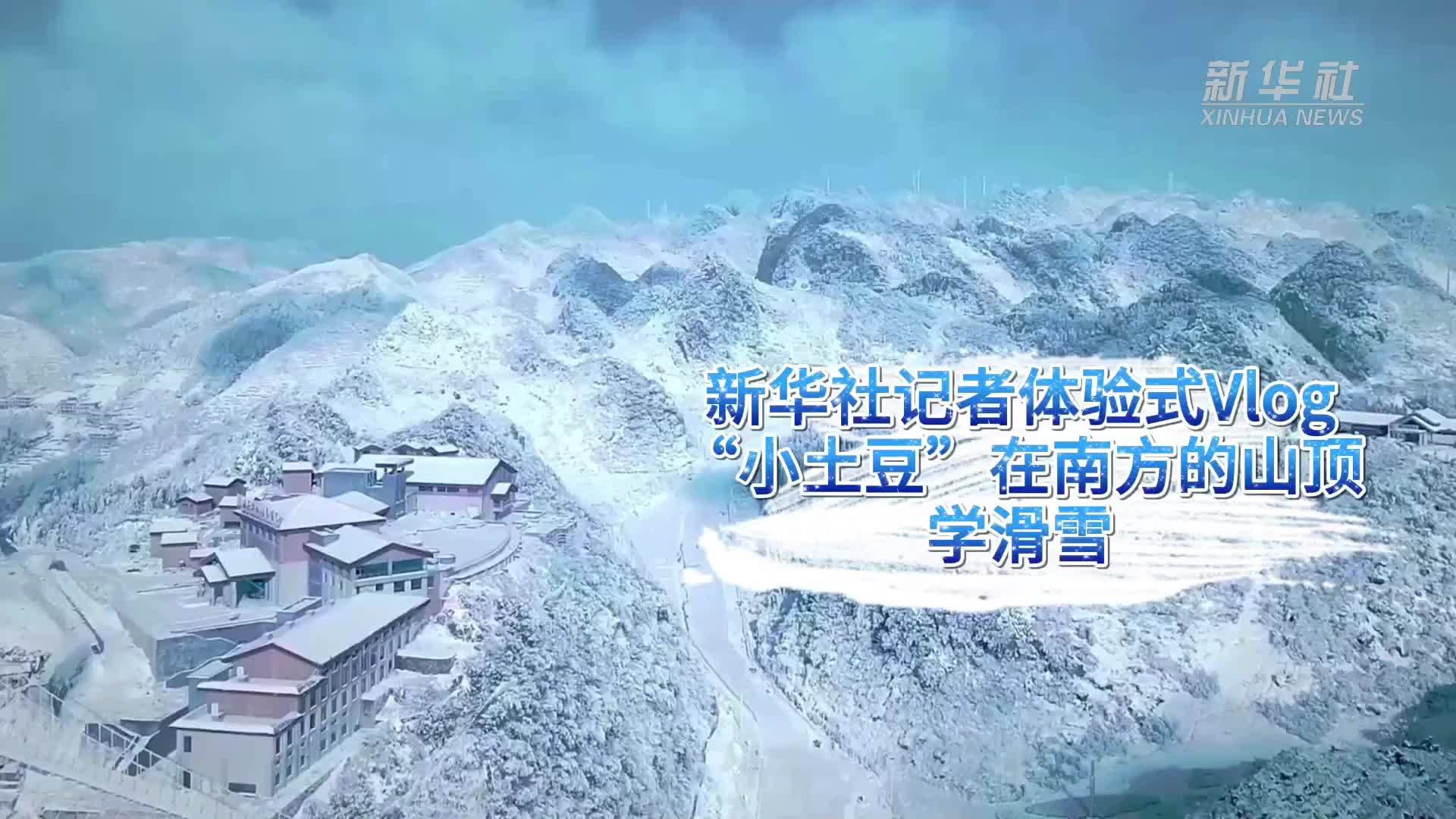 新华社记者体验式Vlog：“小土豆”在南方的山顶学滑雪