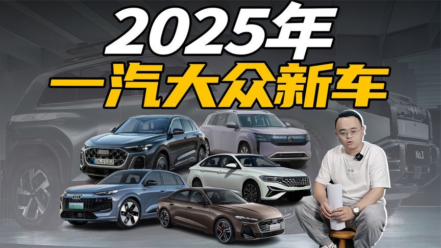 想买合资车的人注意，2025年一汽大众有这些车要上市