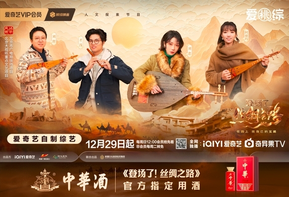中华酒再登场，担纲《登场了！丝绸之路》文化领鉴官
