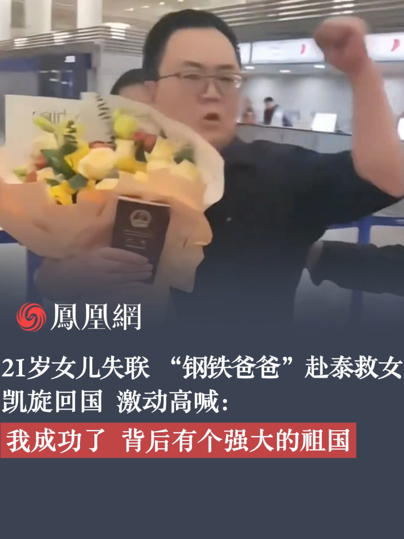 21岁女儿失联，“钢铁爸爸”赴泰救女，凯旋回国激动高喊：我成功了，背后有个强大的祖国#泰国 #失联 #钢铁爸爸 #国际 #祖国强大