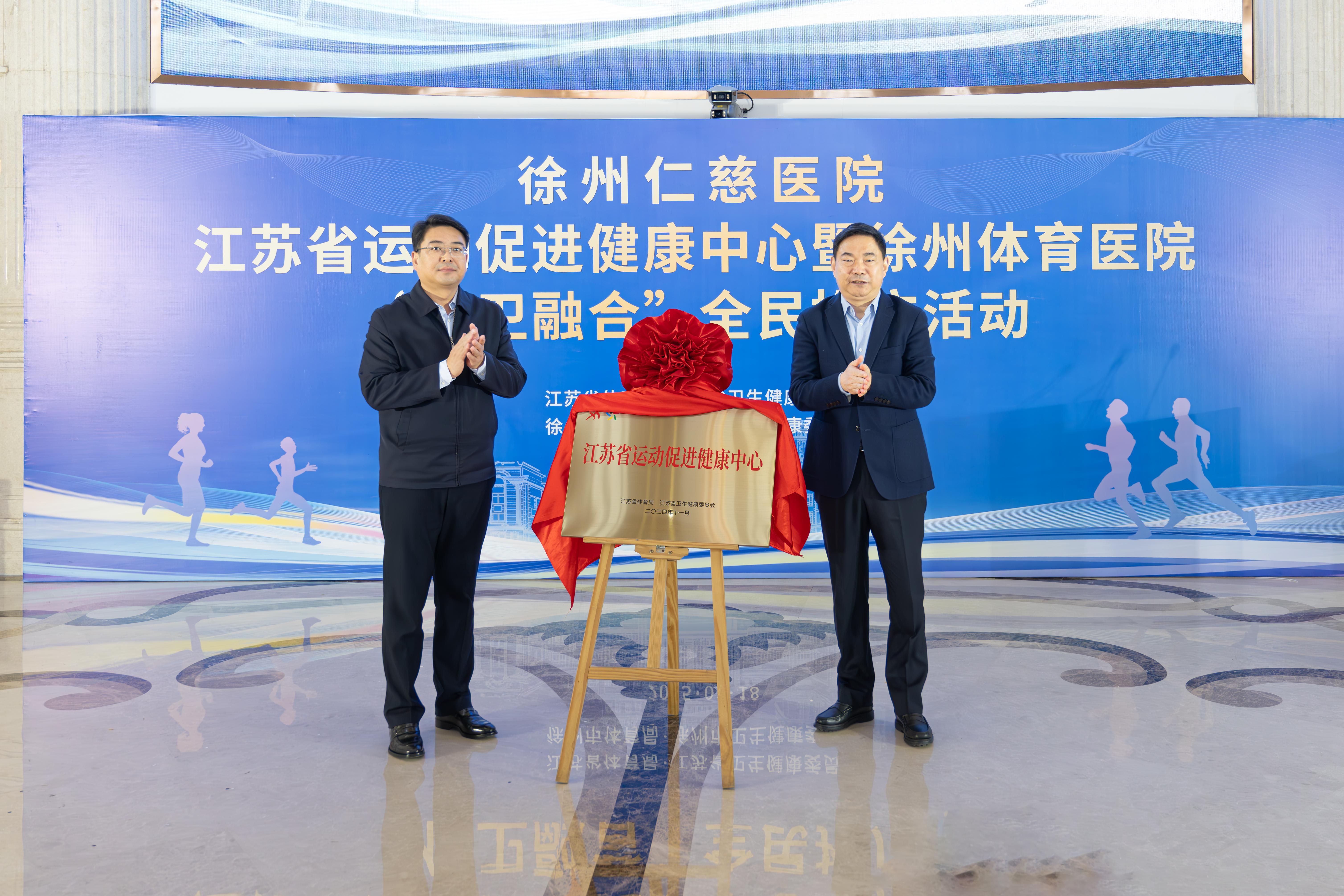 江苏省运动促进健康中心“体卫融合”全民推广活动在徐州启动