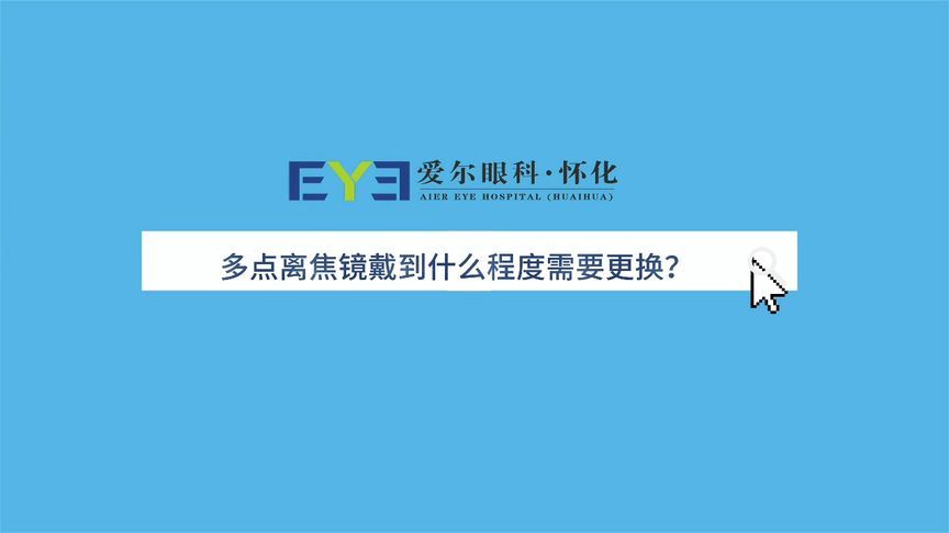 不懂就问：多点离焦镜戴到什么程度需要更换？专家为您解答