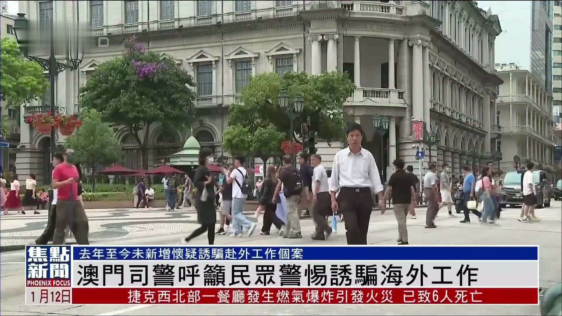 澳门司警呼吁民众警惕诱骗海外工作