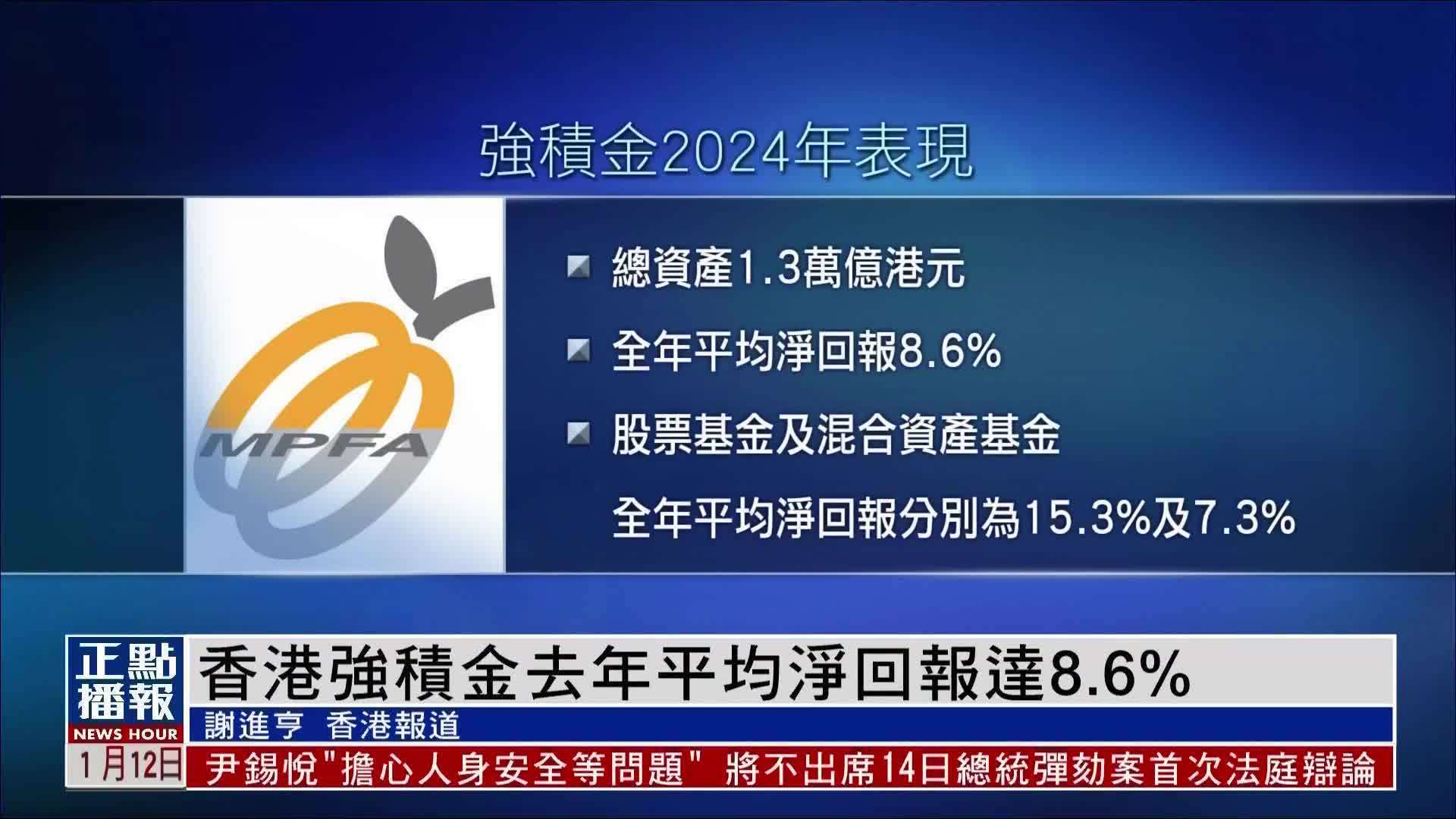 香港强积金2024年平均净回报达8.6%