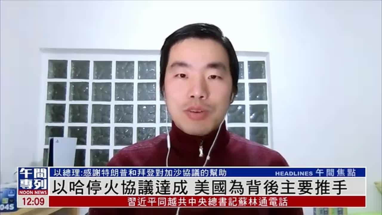 现场报道｜以哈停火协议达成 美国为背后主要推手