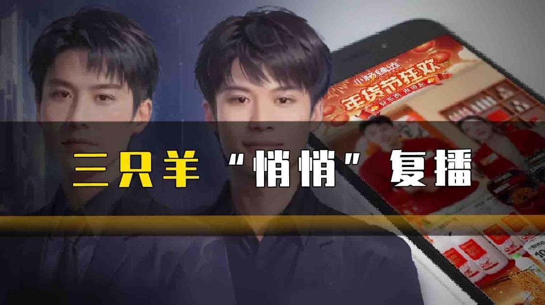 三只羊“悄悄”复播_凤凰网视频_凤凰网