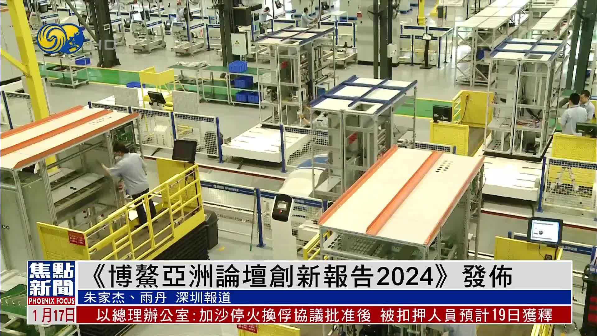 《博鳌亚洲论坛创新报告2024》发布