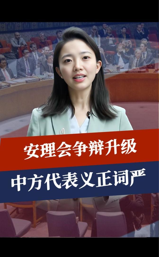 三年已满，美逼中国连买3单，安理会争辩升级，中方代表义正词严