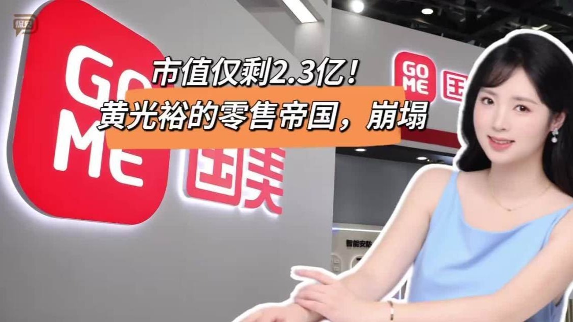 市值仅剩2.3亿，黄光裕的零售帝国，崩塌