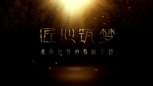 走向世界的鲁班工坊：东方智慧