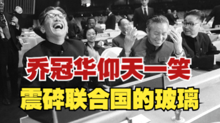 中国重返联合国始末:乔冠华潇洒仰身大笑“震碎联合国大厦玻璃”