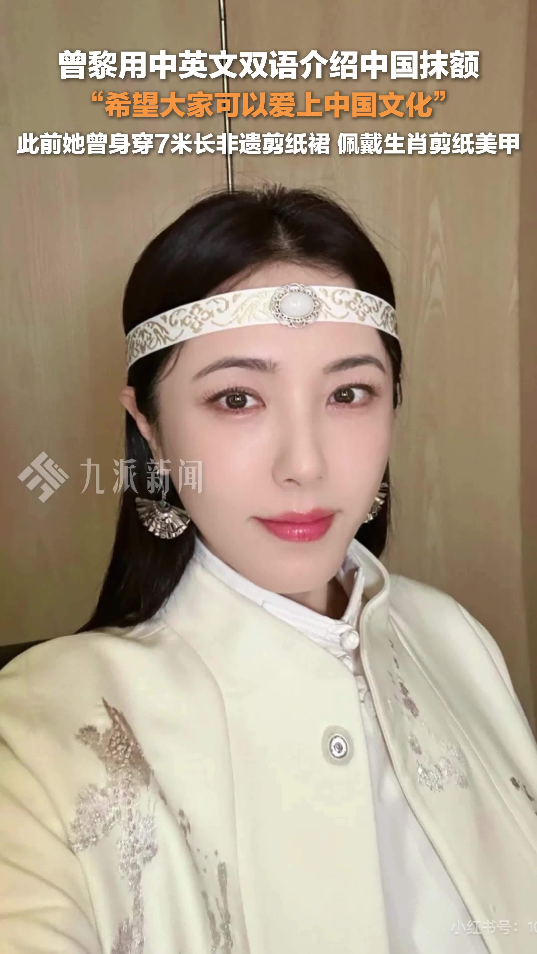 曾黎用中英文双语介绍中国抹额：希望大家可以爱上中国文化