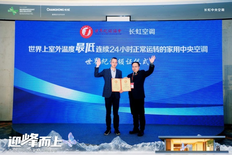 长虹空调30年精工品质，“家空+中空”双极战略赋能行业高质量发展