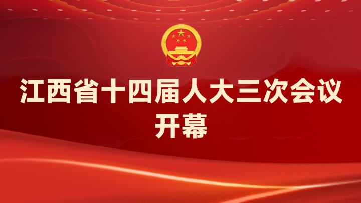 回放｜江西省十四届人大三次会议开幕
