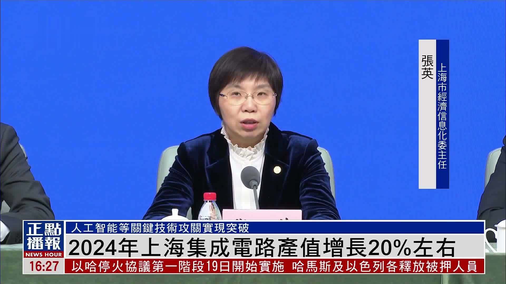 2024年上海集成电路产值增长20%左右