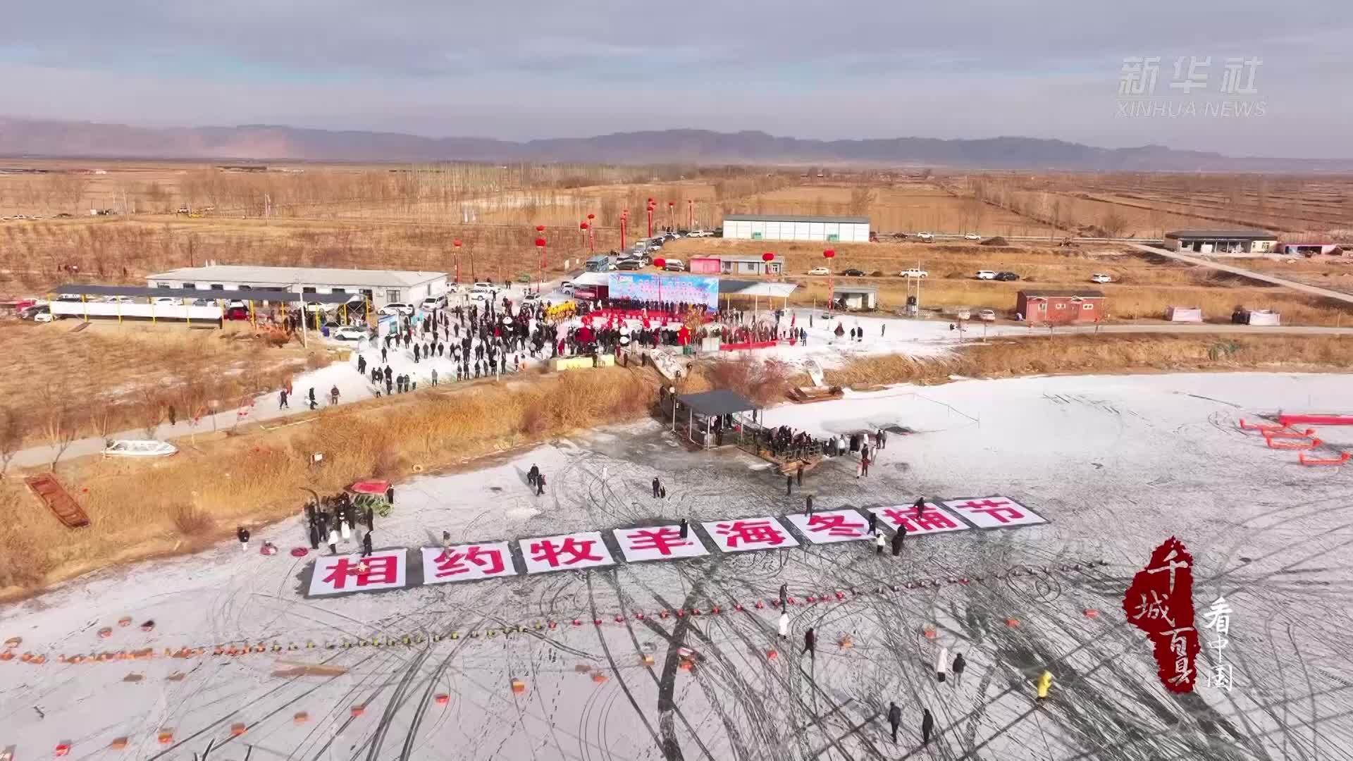 千城百县看中国｜内蒙古：热闹欢腾！乌拉特中旗牧羊海冬捕节开幕