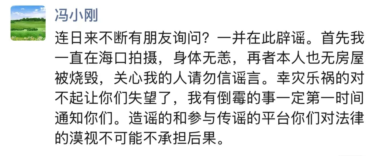 冯小刚辟谣美国住宅被烧：对不起，让有些人失望了