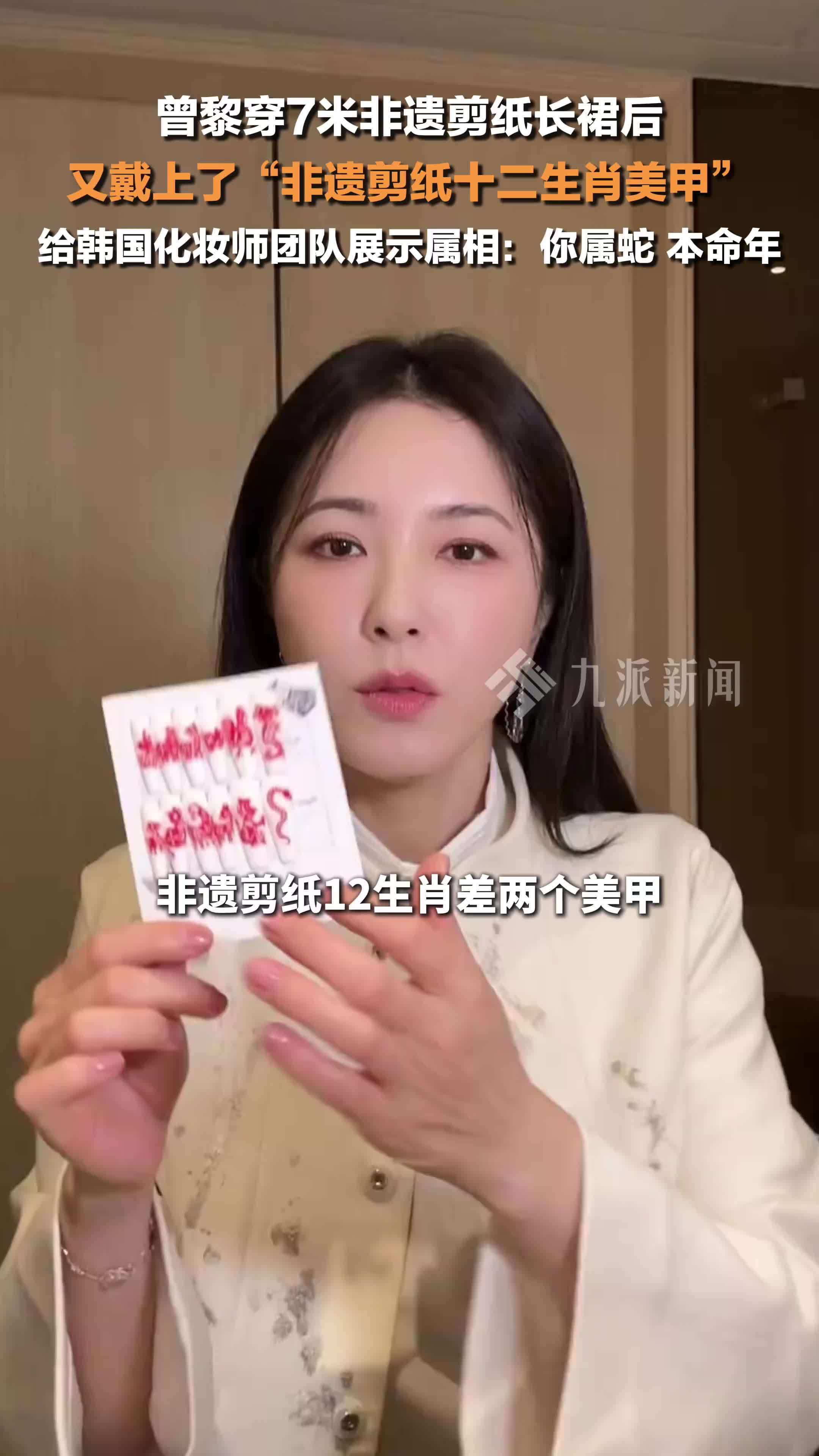 穿7米非遗剪纸长裙走红毯后，曾黎又戴上了非遗剪纸十二生肖美甲