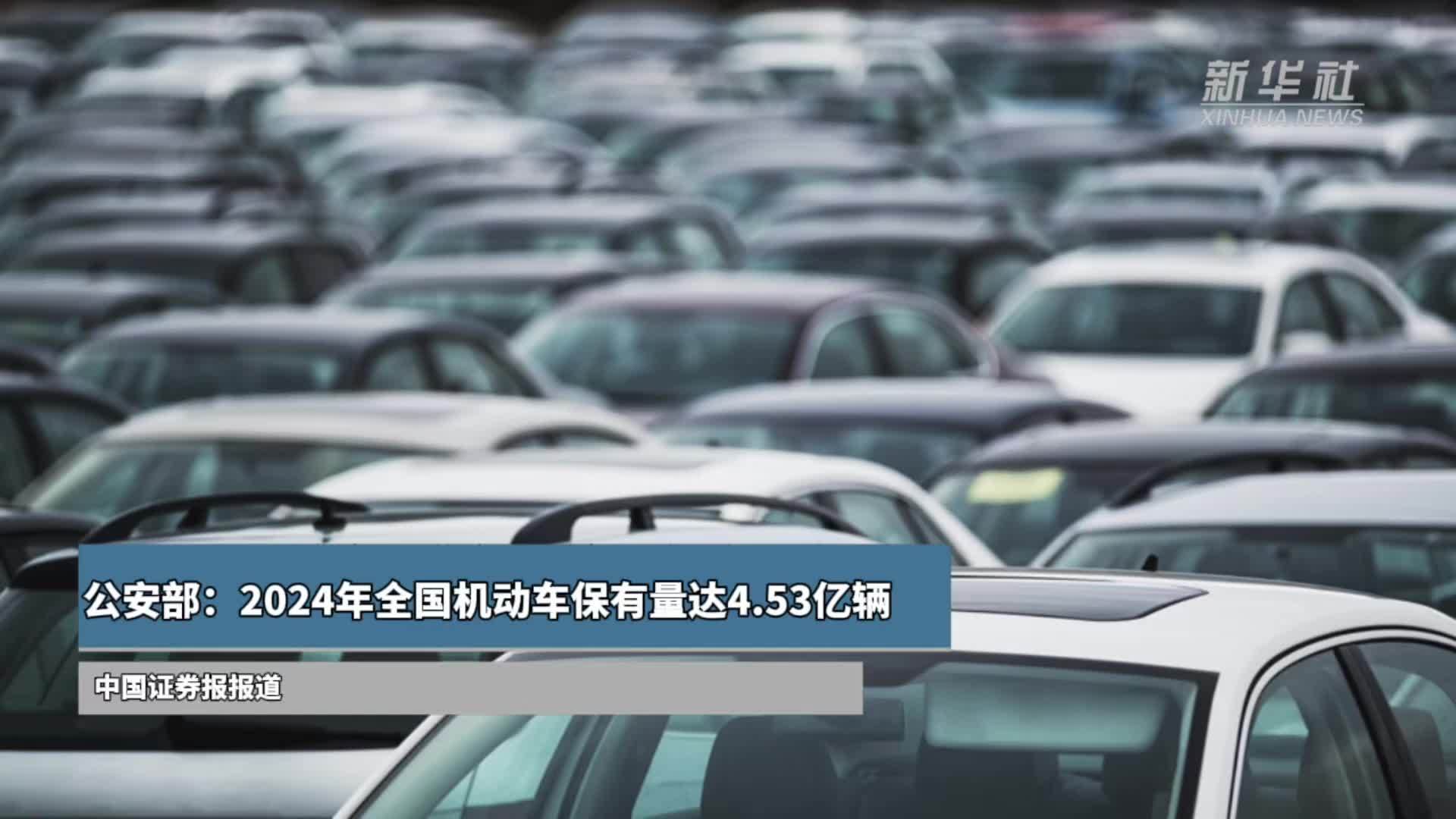 公安部：2024年全国机动车保有量达4.53亿辆