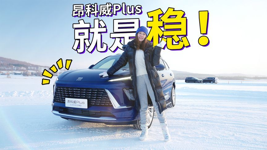 昂科威Plus极寒挑战：四驱加持，无惧冰雪｜麻辣视频