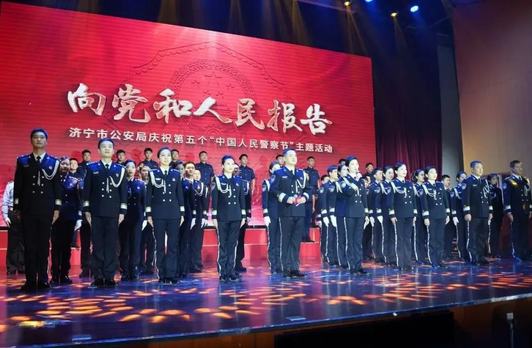 济宁市公安局举办“向党和人民报告”庆祝第五个中国人民警察节主题活动