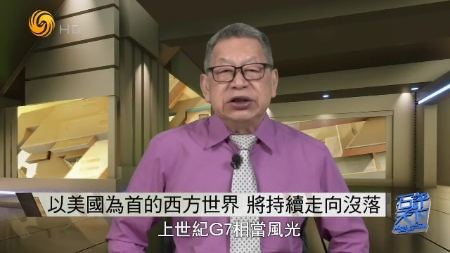 石齐平：以美国为首的西方世界，将持续走向没落