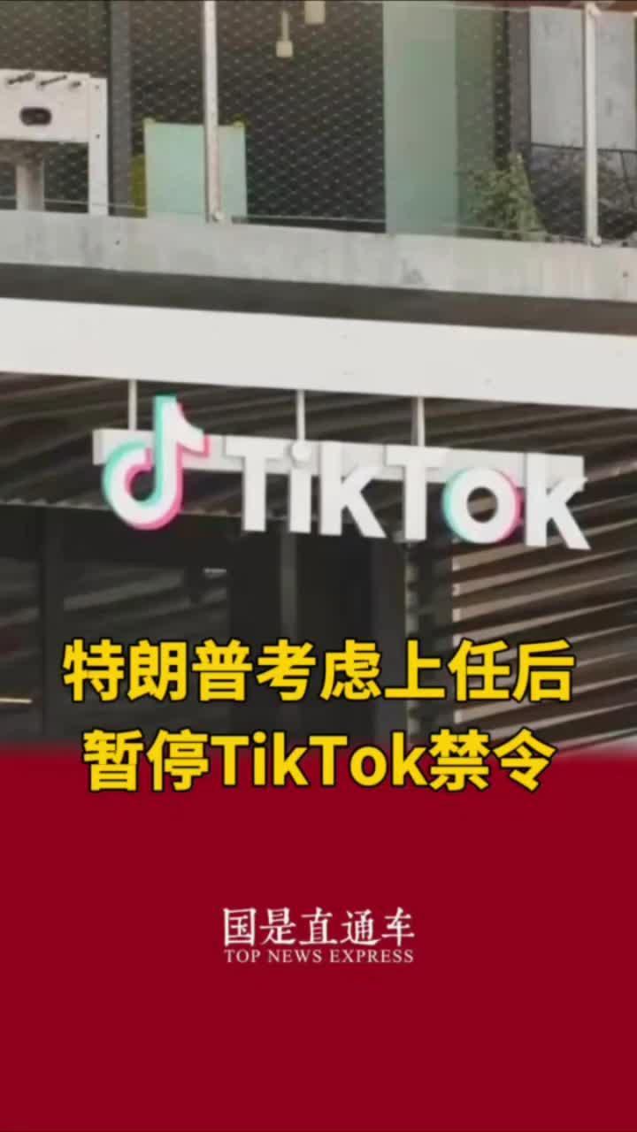 特朗普考虑上任后暂停TikTok禁令