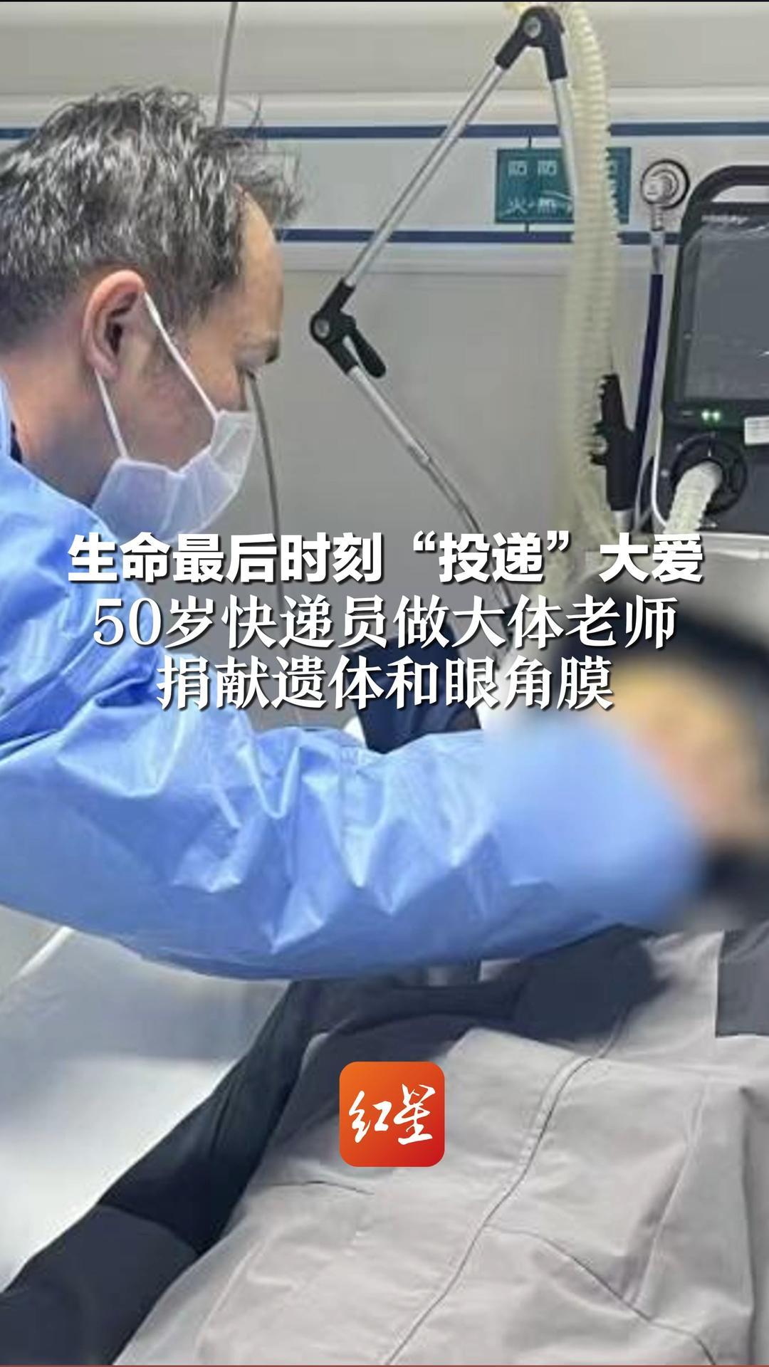 生命最后时刻“投递”大爱！50岁快递员做大体老师 捐献遗体和眼角膜