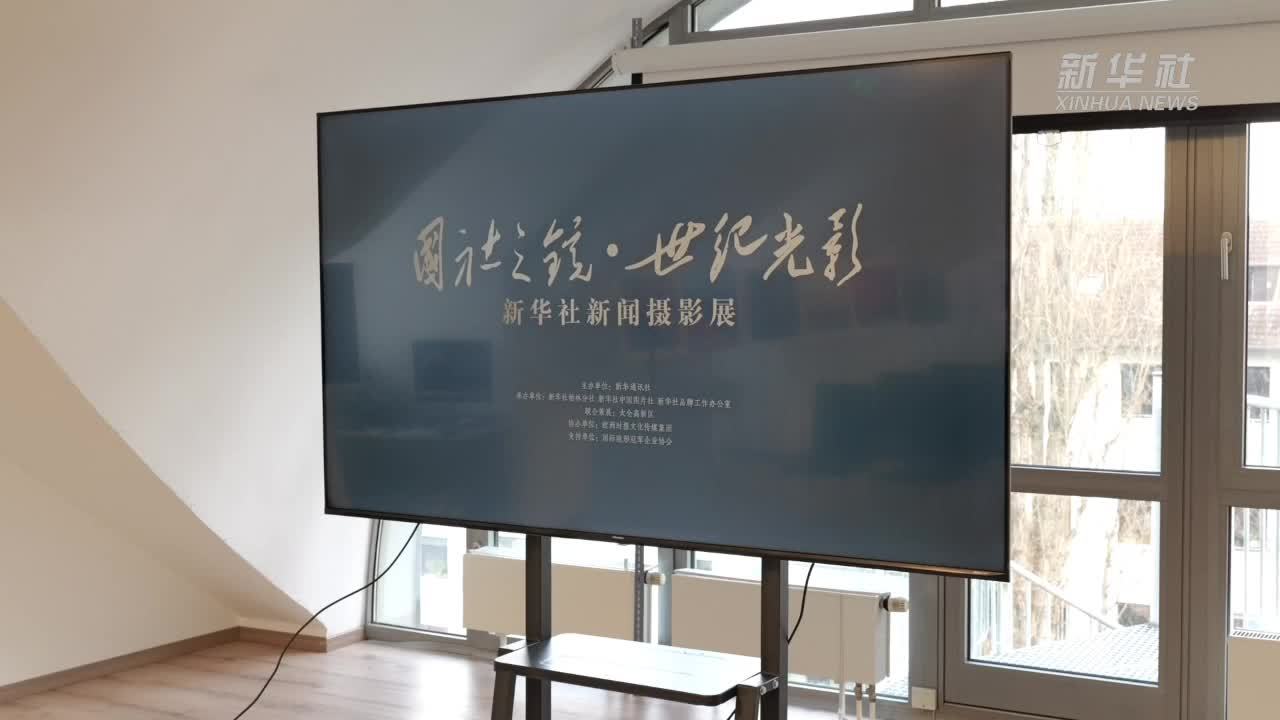 “国社之镜·世纪光影”新闻摄影展在法兰克福开展