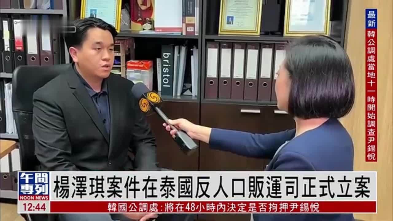 杨泽琪案件在泰国反人口贩运司正式立案