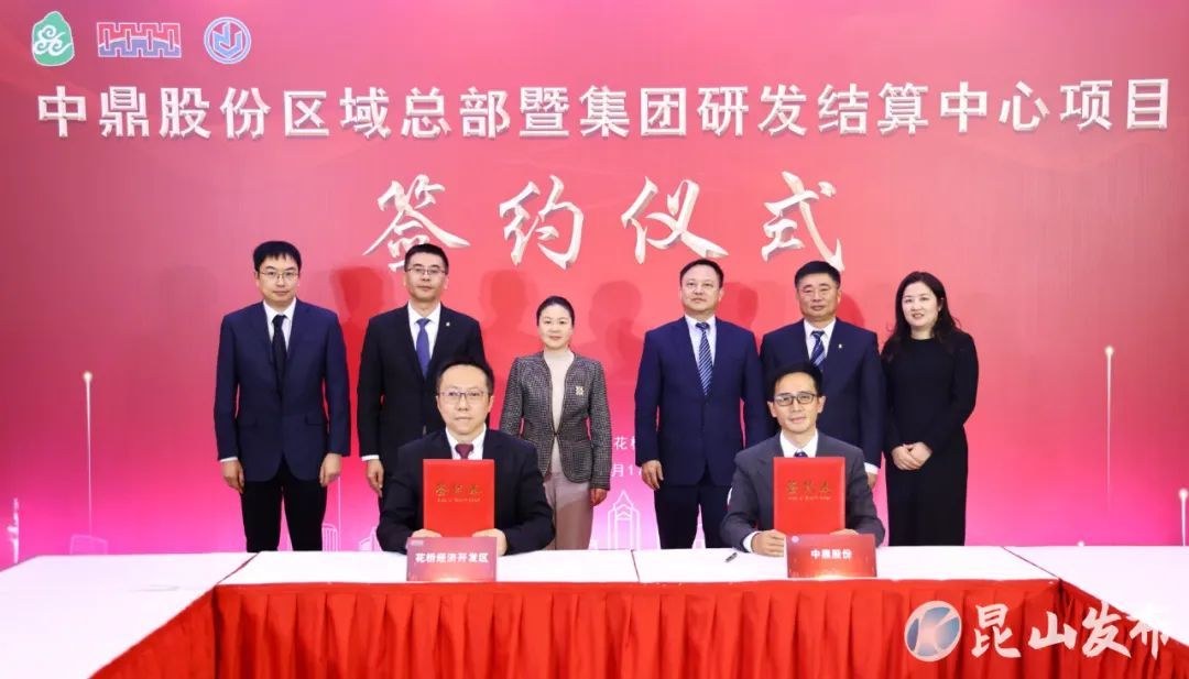 中鼎股份区域总部暨集团研发结算中心项目落地昆山凤凰网江苏_凤凰网