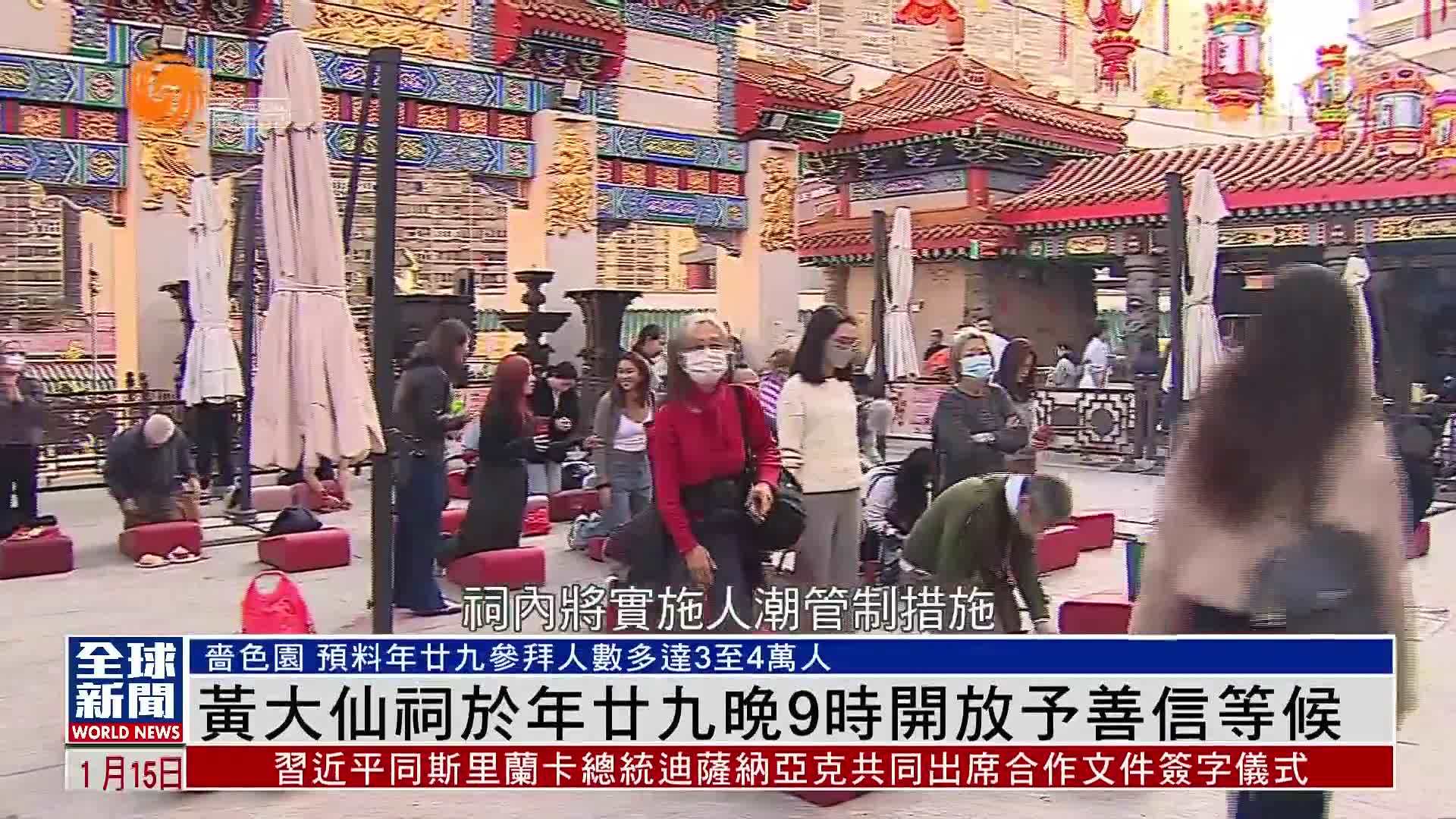 粤语报道｜黄大仙祠于年廿九晚9时开放予善信等候