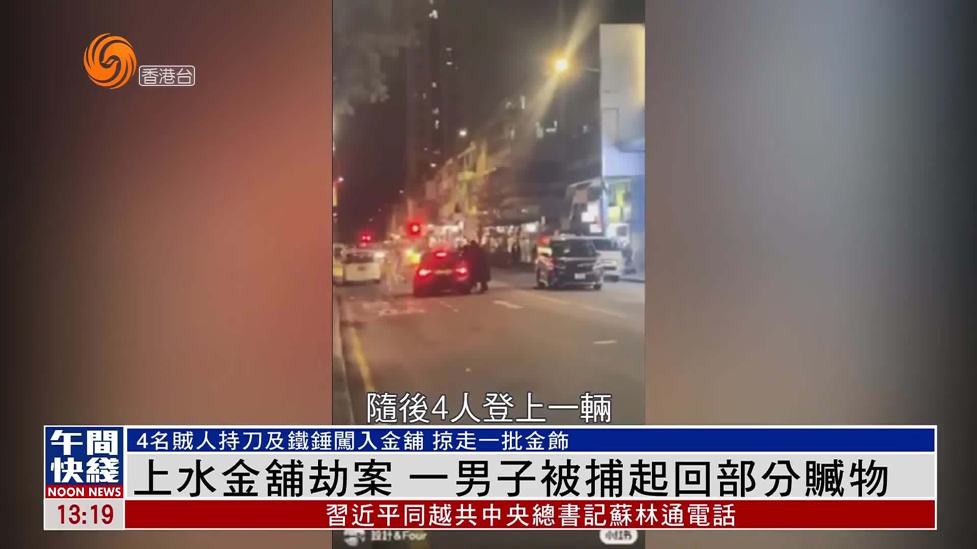 粤语报道｜香港上水金舖劫案 一男子被捕起回部分赃物