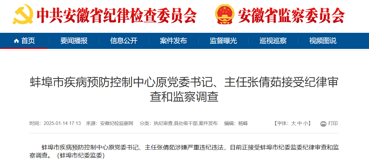 反腐快讯！安徽一市疾控中心原主任被查