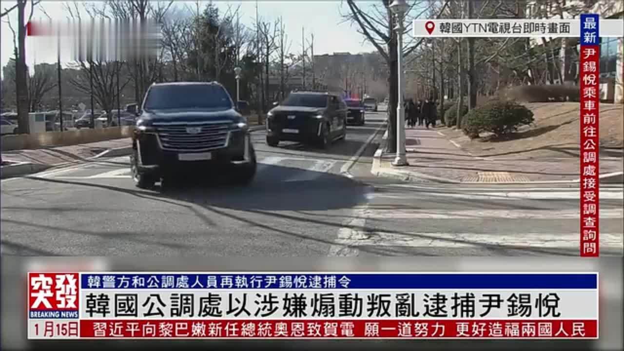 郑浩：韩国公调处以涉嫌煽动叛乱逮捕尹锡悦