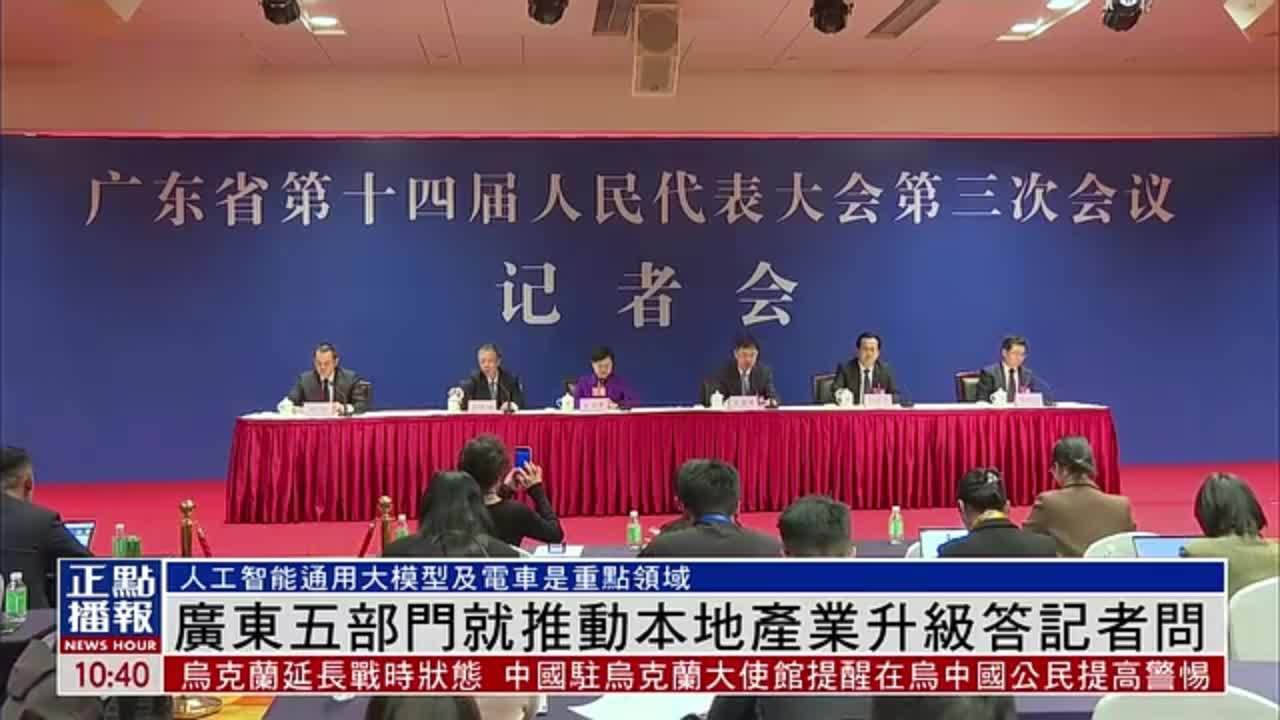 广东五部门就推动本地产业升级答记者问