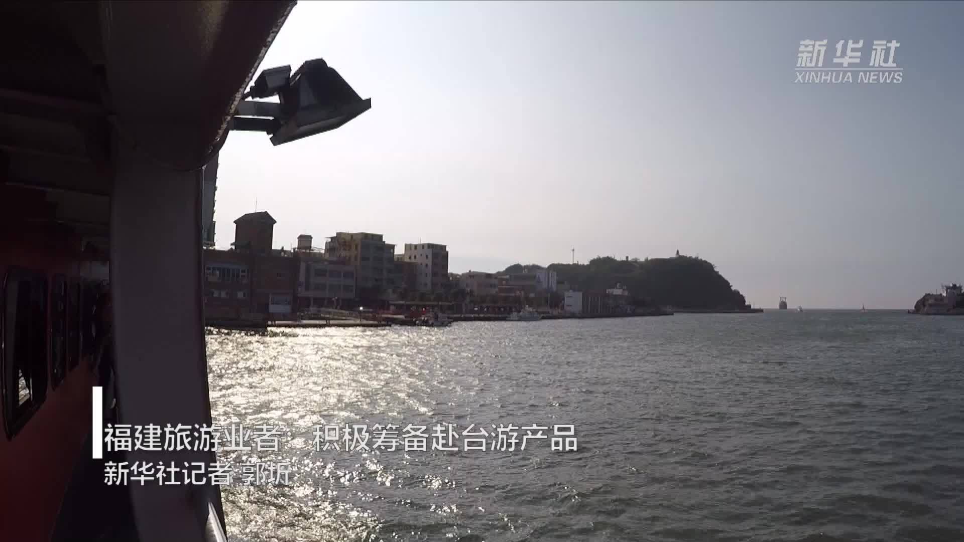 福建旅游业者：积极筹备赴台游产品