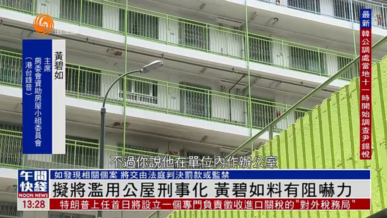 粤语报道｜香港房屋署拟将滥用公屋刑事化 黄碧如料有阻吓力