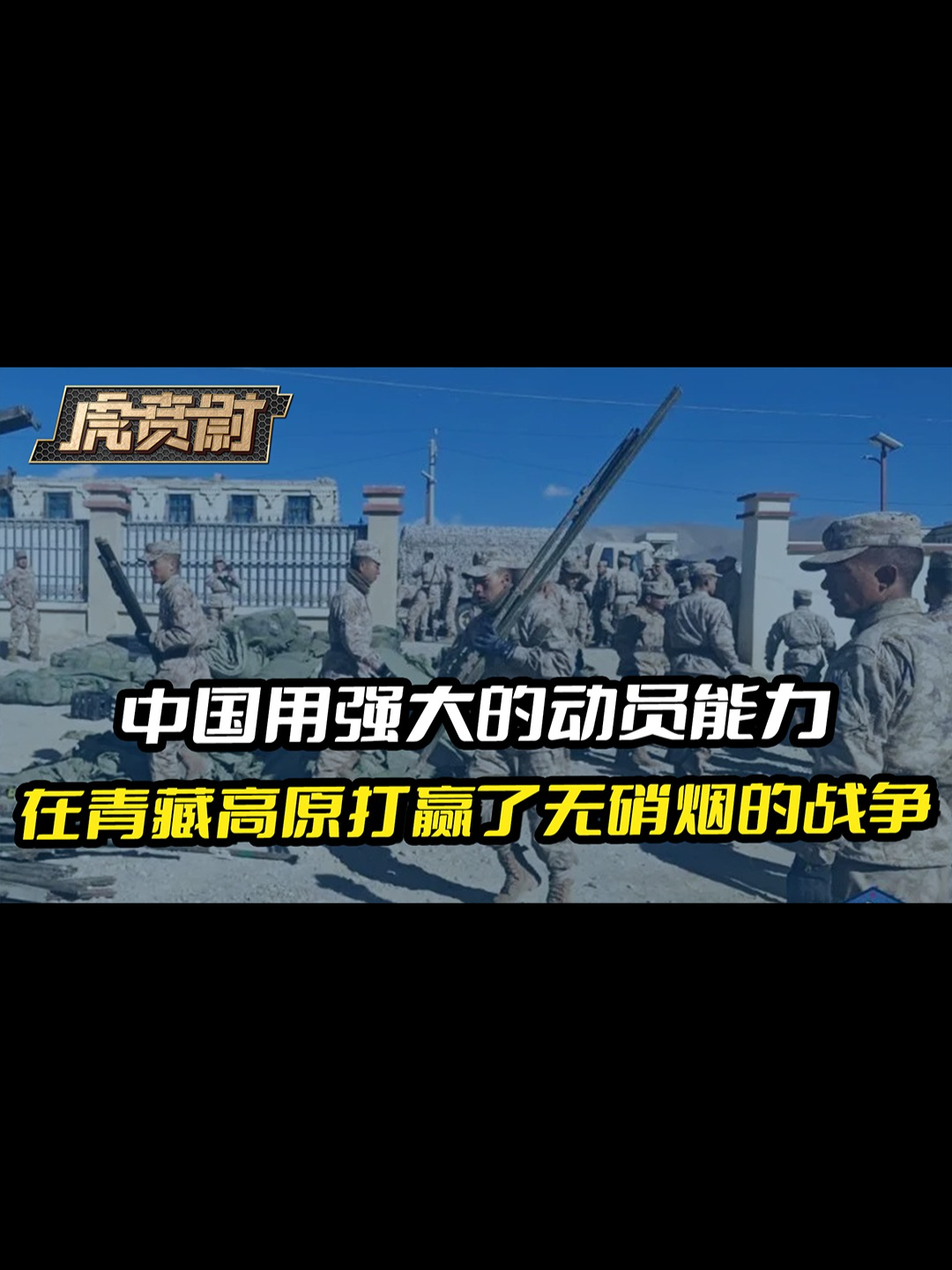 中国用强大的动员能力，在青藏高原打赢了无硝烟的战争 #硬核深度计划