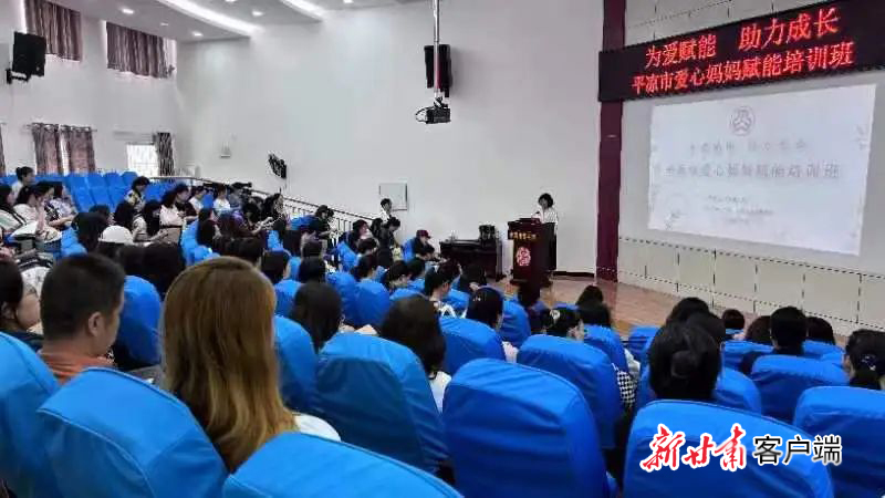 平凉市举办全市妇联系统爱心妈妈赋能培训班
