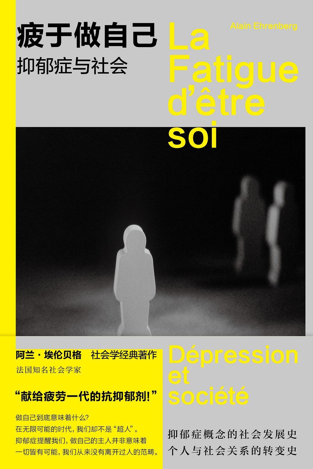 本文节选自《疲于做自己：抑郁症与社会》（[法]阿兰&middot;埃伦贝格/文、王甦/译，南京大学出版社&middot;守望者，2025年2月版）