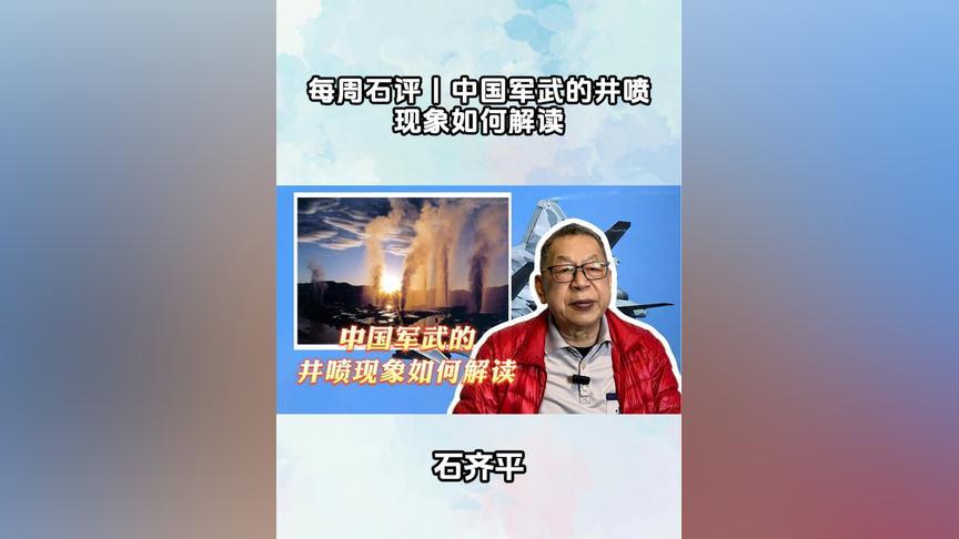 每周石评丨中国军武的井喷现象如何解读