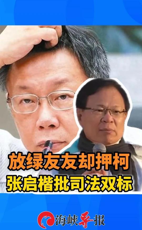 民进党当局纵放绿色金主却强押柯文哲，民众党民代呛声