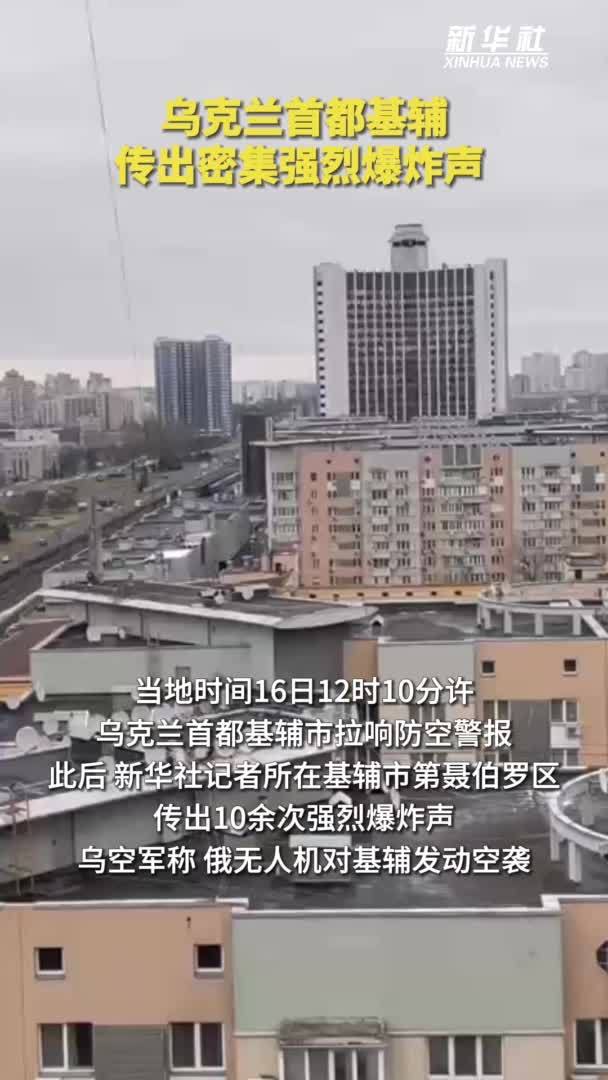 现场直击｜乌克兰首都基辅传出密集强烈爆炸声