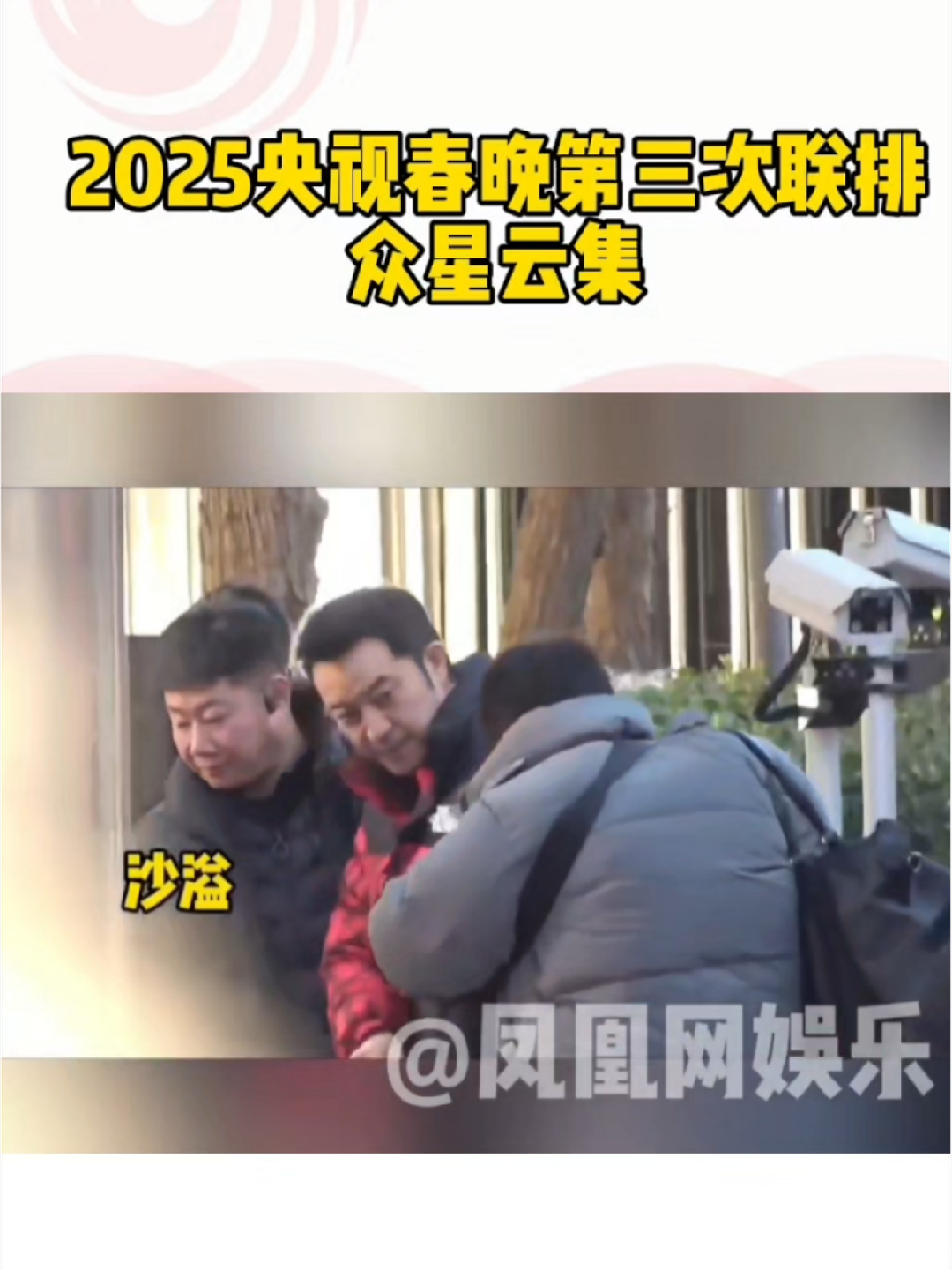 央视春晚第三次联排众星云集 #凤凰网娱乐直击2025央视春晚 #央视春晚第三次联排众星云集 1月17日，沙溢、陆虎、王栎鑫、十个勤天、姜妍、张远、刘学义、刘宇宁、金晨、吴磊、马思纯、李川、马丽、钟楚曦