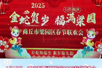 2025年商丘市梁园区春节联欢会举行