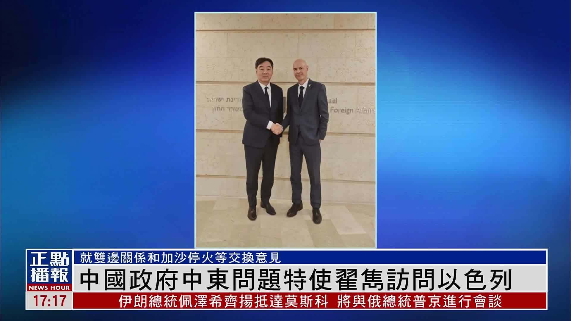 中国政府中东问题特使翟隽访问以色列