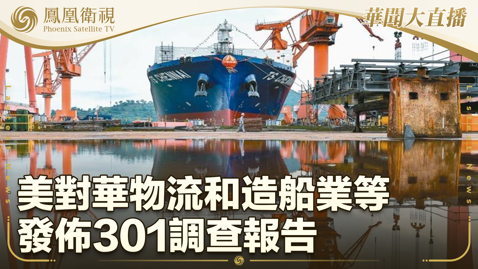 美对华物流和造船业等发布301调查报告