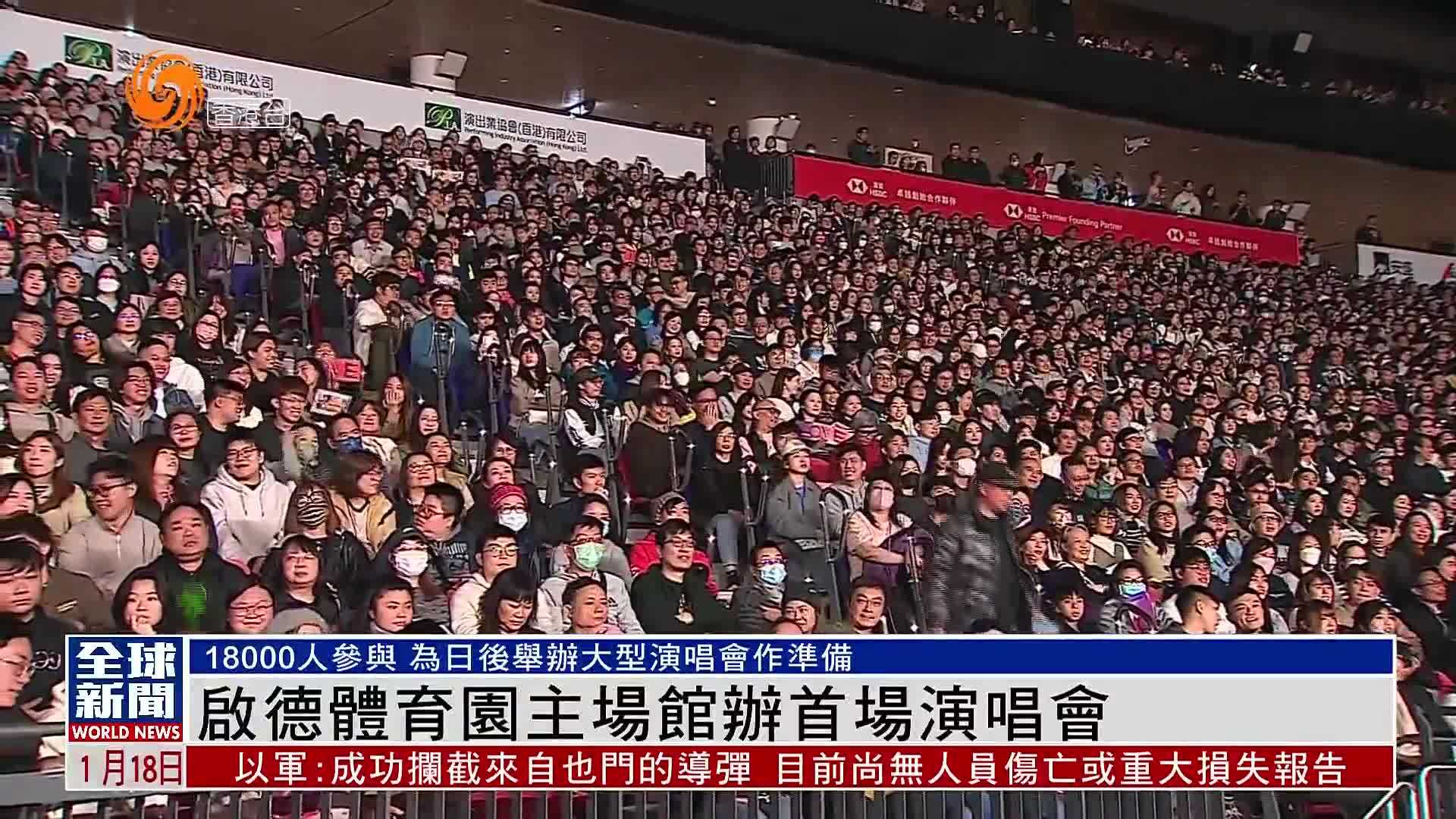 粤语报道｜香港启德体育园主场馆办首场演唱会